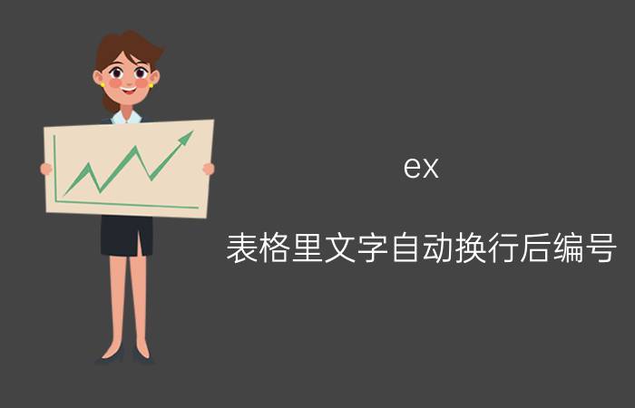 ex 表格里文字自动换行后编号 自动换行后自动调整格式？